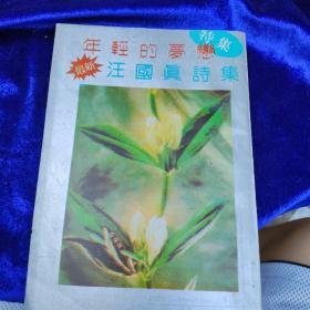 （沈阳8号）年轻的梦恋 汪国真诗集minghang!0*xiang