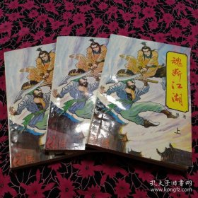 （沈阳14号）魂断江湖 上中下册 全三册 minhang !!! xiang