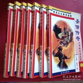 （抚顺9号）武侠小说：圣僧传奇 1-7全   minghang**xiang    benwangyishouyuandingjia45yuan