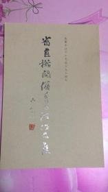 （沈阳13号）庆祝中国共产党成立九十周年省直机关优秀书法作品集 minghang!!0 xiang