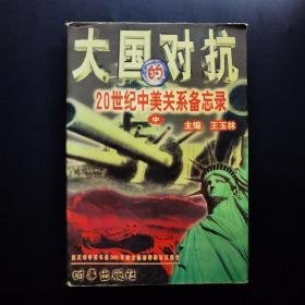 （沈阳11号）大国的对抗:20世纪中美关系备忘录 中 minghang !0# xiang