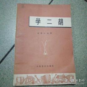 （沈阳5号）学二胡min hang%&xiang