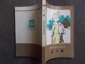（沈阳11号） 世界儿童文学丛书-丑八怪   minghang !0% xiang