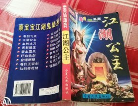 （沈阳13号）秦宝宝江湖鬼雄系列 江湖公主（minghang!0（xing）