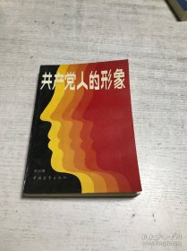 （沈阳14号）共产党人的形象 minhang !!! xiang