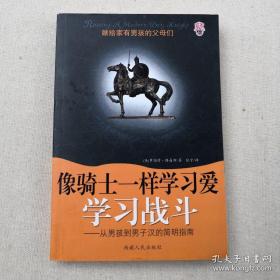 （沈阳5号）像骑士一样学习爱学习战斗-从男孩到男子汉的简明指南min hang%#xiang
