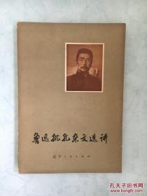 （沈阳5号）鲁迅批孔杂文选讲   min hang $# xiang