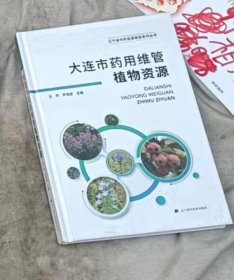 ★（jiefu）大连市药用维管植物资源    minhang（（xiang