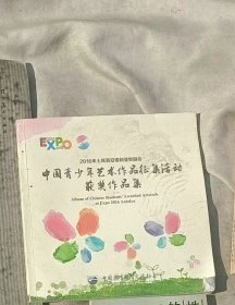 ★（沈阳11号）中国青少年艺术作品征集活动获奖作品集   minghang !0$ xiang