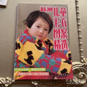 （沈阳5号）儿童毛衣图案精选（第三集0min hang%*xiang