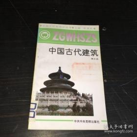 中国古代城市规划、建筑群布局及建筑设计方法研究（第二版）