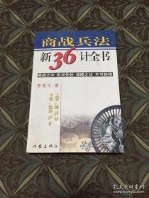 （锦州4号）商战兵法 新36计全书 minhang $@ xiang