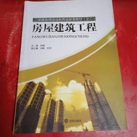 （沈阳8号）二级建造师继续教育选修课教材之二 房屋建筑工程minghang!0*xiang