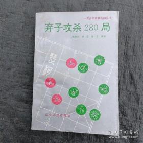 （沈阳7号）弃子攻杀280局     min hang&@xiang   benwangyishouyuandingjia10yuanbubian