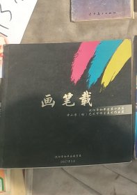 ●（沈阳14号）画笔载 沈阳市和平区第十五届中小学（幼）艺术节师生美术作品展 minhang !!#xiang