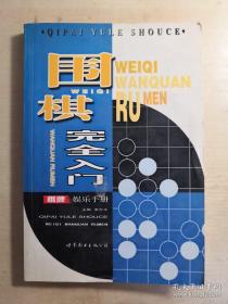 （沈阳5号）围棋完全入门min hang$$xiang