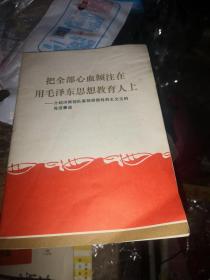 █把全部心血倾注在用毛泽东思想教育人上-介绍济南部队某部原指导员王文玉的先进事迹      minghang  #$ xiang