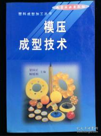 （沈阳5号）模压成型技术——塑料成型加工丛书 min hang%@xiang