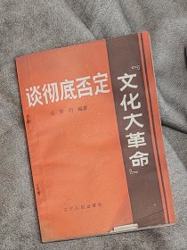 ★●（沈阳14号）谈彻底否定《文化大革命》   minhang !!! xiang