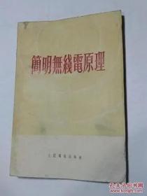 ★★（本溪1号）简明无线电原理   minhang  #^ xiang