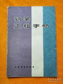 （沈阳5号）钢笔正楷字帖min hang%*xiang