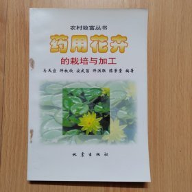 （沈阳11号）药用花卉的栽培与加工  minghang !0% xiang