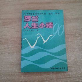 （沈阳11号）罗兰人生小语   minghang !0% xiang