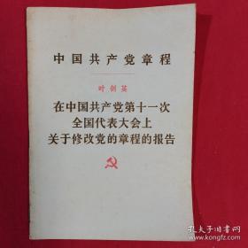 （沈阳5号）中国共产党章程 叶剑英 在中国共产党第十一次全国代表大会上关于修改党的章程的报告min hang%!xiang   taoyishouyuandingjia5yuan