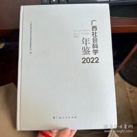 ★广西社会科学年鉴. 2022   W#%%