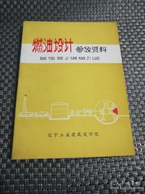 （沈阳14号）燃油设计参考资料 minhang !!3 xiang