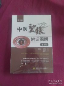 （jiefu）中医望眼辨证图解（第3版）    minhang（（xiang