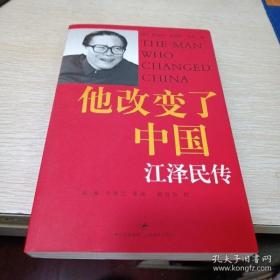 他改变了中国：江泽民传     minhang @( xiang   benwangyishouyuandingjia15yuan