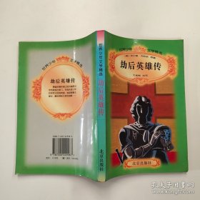 （沈阳14号）劫后英雄传/世界少年文学精选  minhang !!%xiang