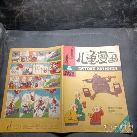 （沈阳14号）儿童漫画1989年第5期（总第36期） minhang !!$xiang