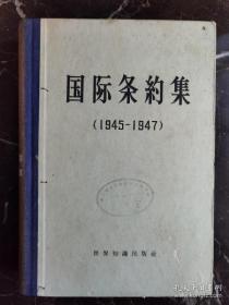 （沈阳7号）国际条约集（1945-1947）     min hang^&xiang