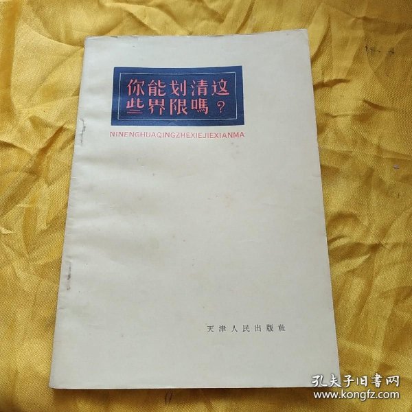 你能划清这些界限吗？ （bapinshuhuanjiupinshupianjiupindingjia）