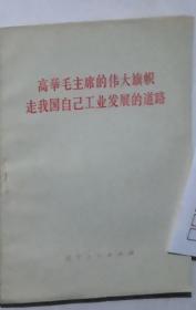 ★●（沈阳5号） 高举毛主席的伟大旗帜走我国自己工业发展的道路min hang%^xiang