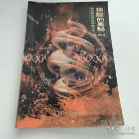 （沈阳5号）核酸的奥秘:谁在幕后操纵你的生命min hang$$xiang