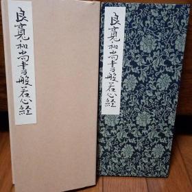 良宽和尚书般若心经 良寛和尚书般若心経 清雅堂 1964年 折帖