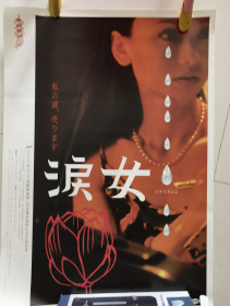 电影海报 泪女 哭泣的女人 导演: 刘冰鉴  廖琴 / 韦兴坤 / 李龙俊主演  51.5*72cmB2尺寸