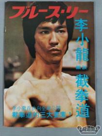 港版旧杂志 李小龙细谈截拳道 全球首次公开截拳道的三大要素 李小龙写真集