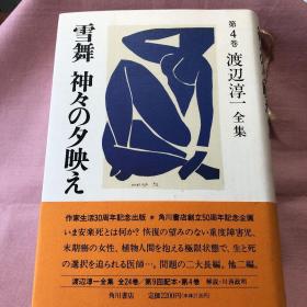 日文原版小说 渡边淳一全集第4卷 雪舞 众神的晚霞 他2篇  神々の夕映え