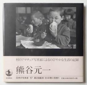 熊谷元一摄影作品集锦写真集 日本の写真家17