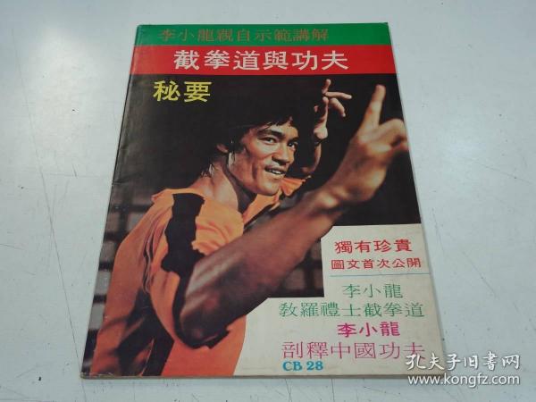 李小龙 港版旧杂志 截拳道与功夫秘要 BRUCE LEE 亲自示范