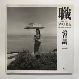 桥口让二摄影写真集　職 1991-1995 WORK