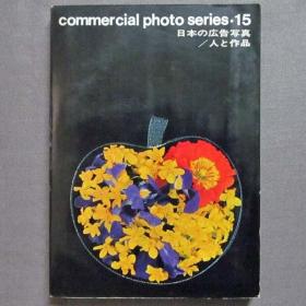 Commercial photo series 15  日本の広告写真 人と作品 日本商业广告摄影 1969年