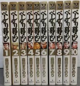 日文原版漫画 学园爆笑王 べしゃり暮らし1-10卷全 森田真法