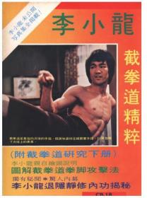 李小龙写真集 截拳道精粹 武术杂志 附未公开写真 Bruce Lee