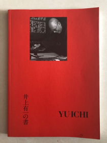 井上有一の書　海上雅臣 1980年 井上有一书法作品集 稀有收藏