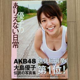 现货原版 大島優子 優子のありえない日常 AKB48 大岛优子写真集